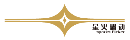 星火熠动