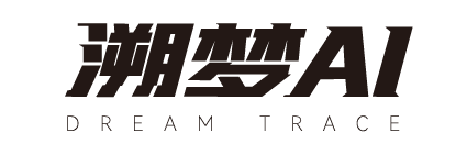 溯梦