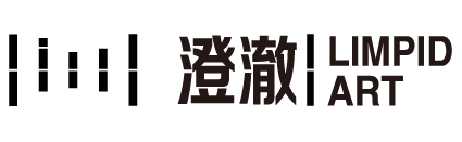 澄澈
